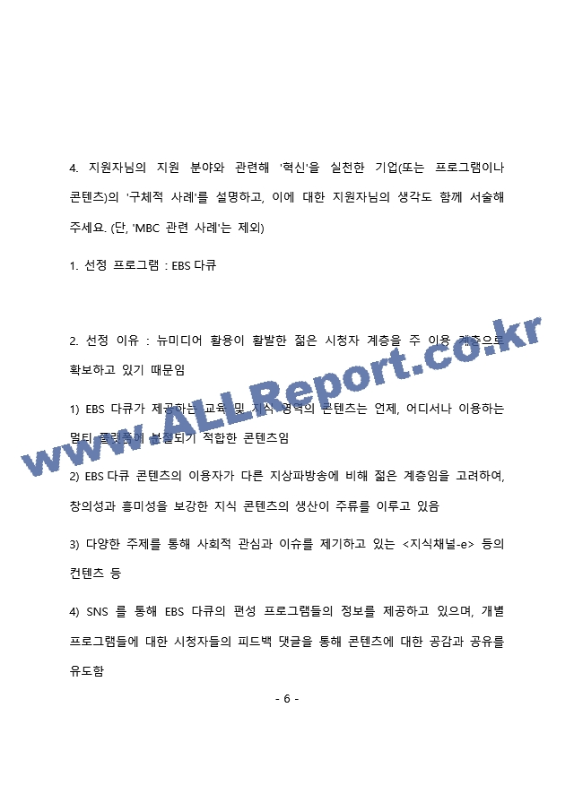 MBC 경영지원 직무 최종 합격 자기소개서(자소서)   (7 페이지)